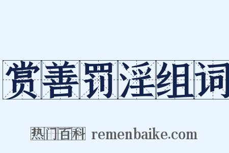 赏善罚淫组词是什么意思的图片